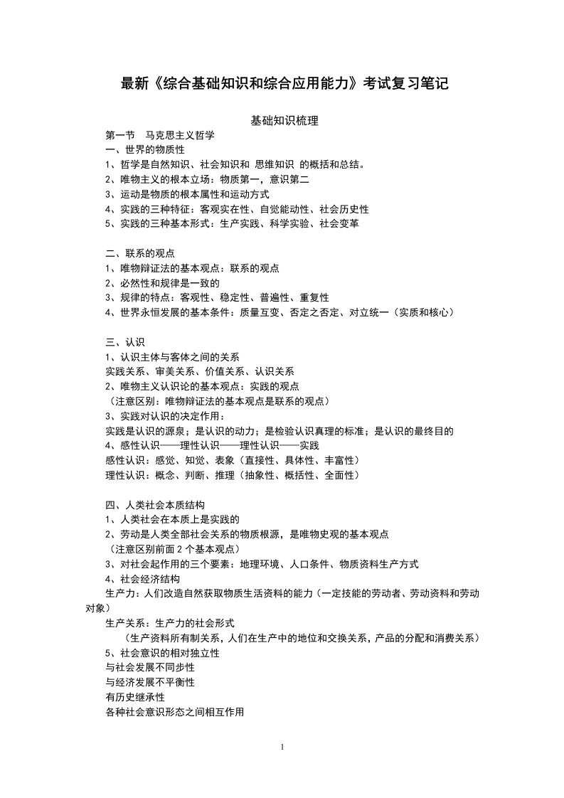 浙江事业单位考试《综合基础知识和综合应用能力》复习资料笔记