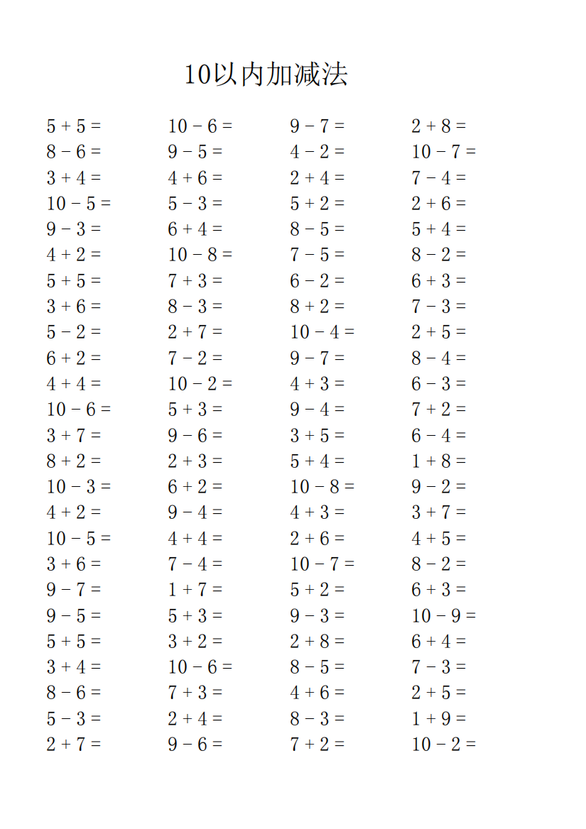 【小学精品】小学一年级数学上学期10以内加减法口算