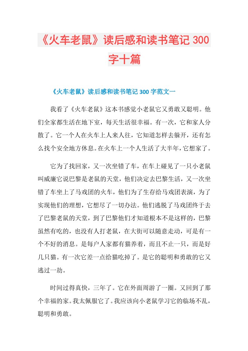 《火车老鼠》读后感和读书笔记300字十篇