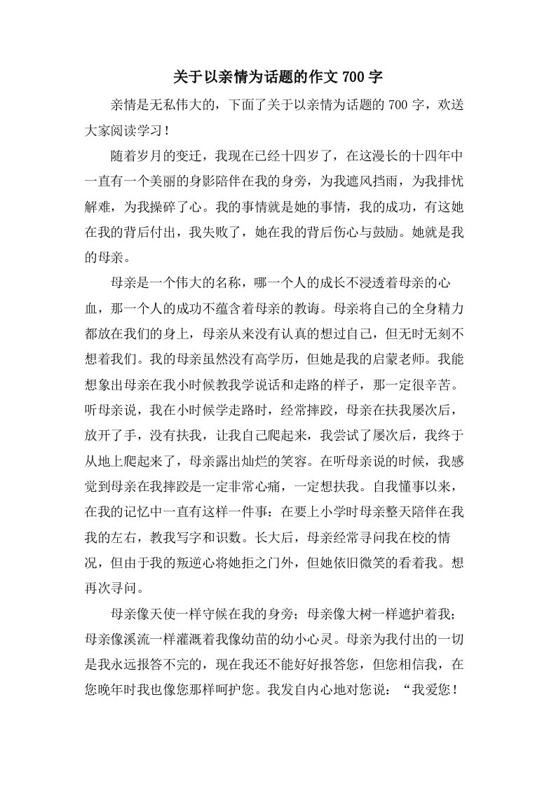 关于以亲情为话题的作文700字