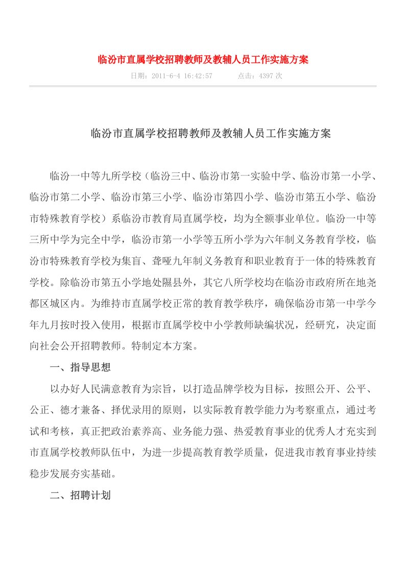 临汾市直属学校招聘教师及教辅人员工作实施方案