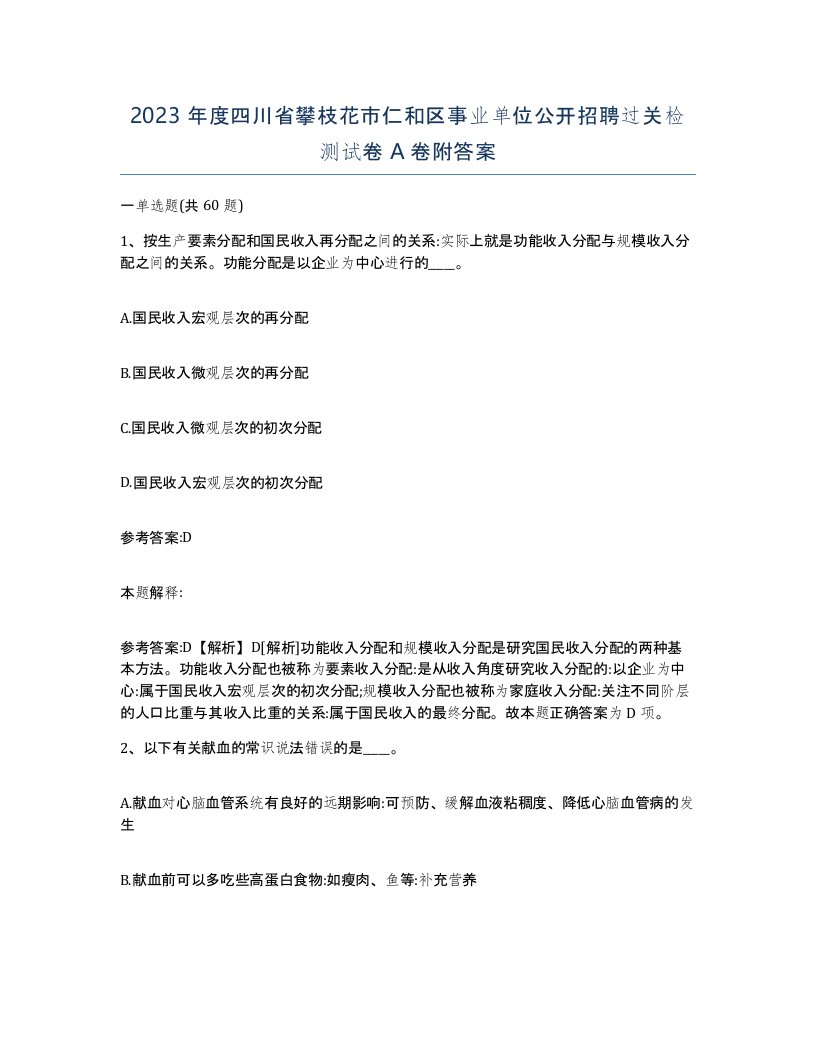 2023年度四川省攀枝花市仁和区事业单位公开招聘过关检测试卷A卷附答案