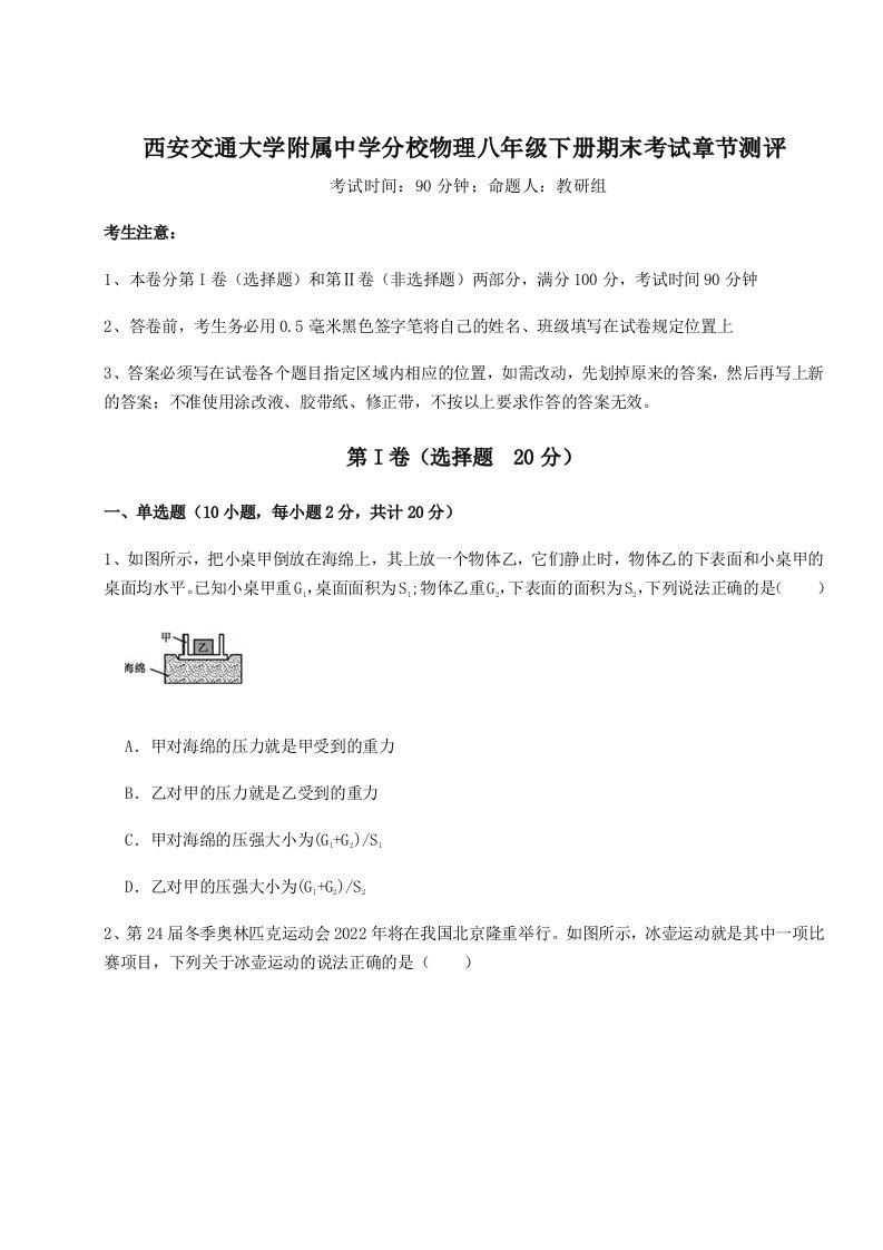 专题对点练习西安交通大学附属中学分校物理八年级下册期末考试章节测评试题（含答案解析）