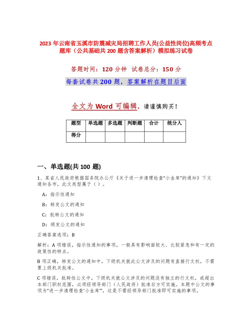 2023年云南省玉溪市防震减灾局招聘工作人员公益性岗位高频考点题库公共基础共200题含答案解析模拟练习试卷