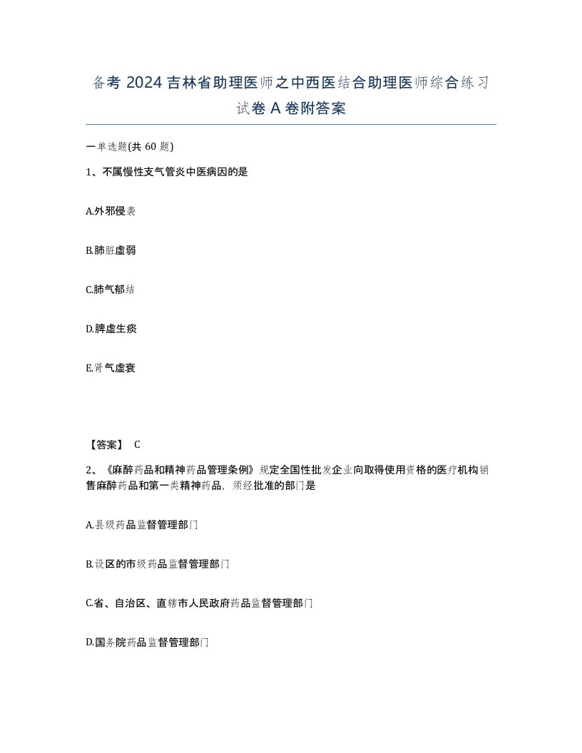 备考2024吉林省助理医师之中西医结合助理医师综合练习试卷A卷附答案