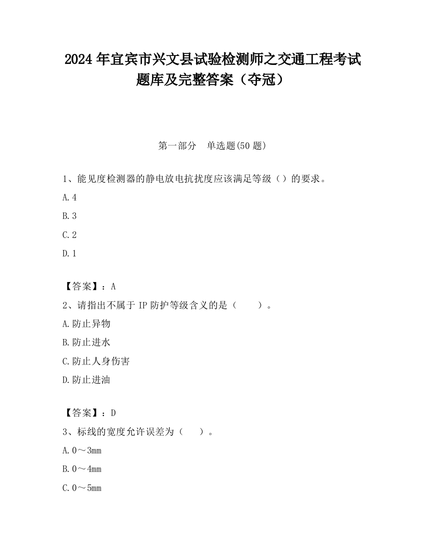 2024年宜宾市兴文县试验检测师之交通工程考试题库及完整答案（夺冠）