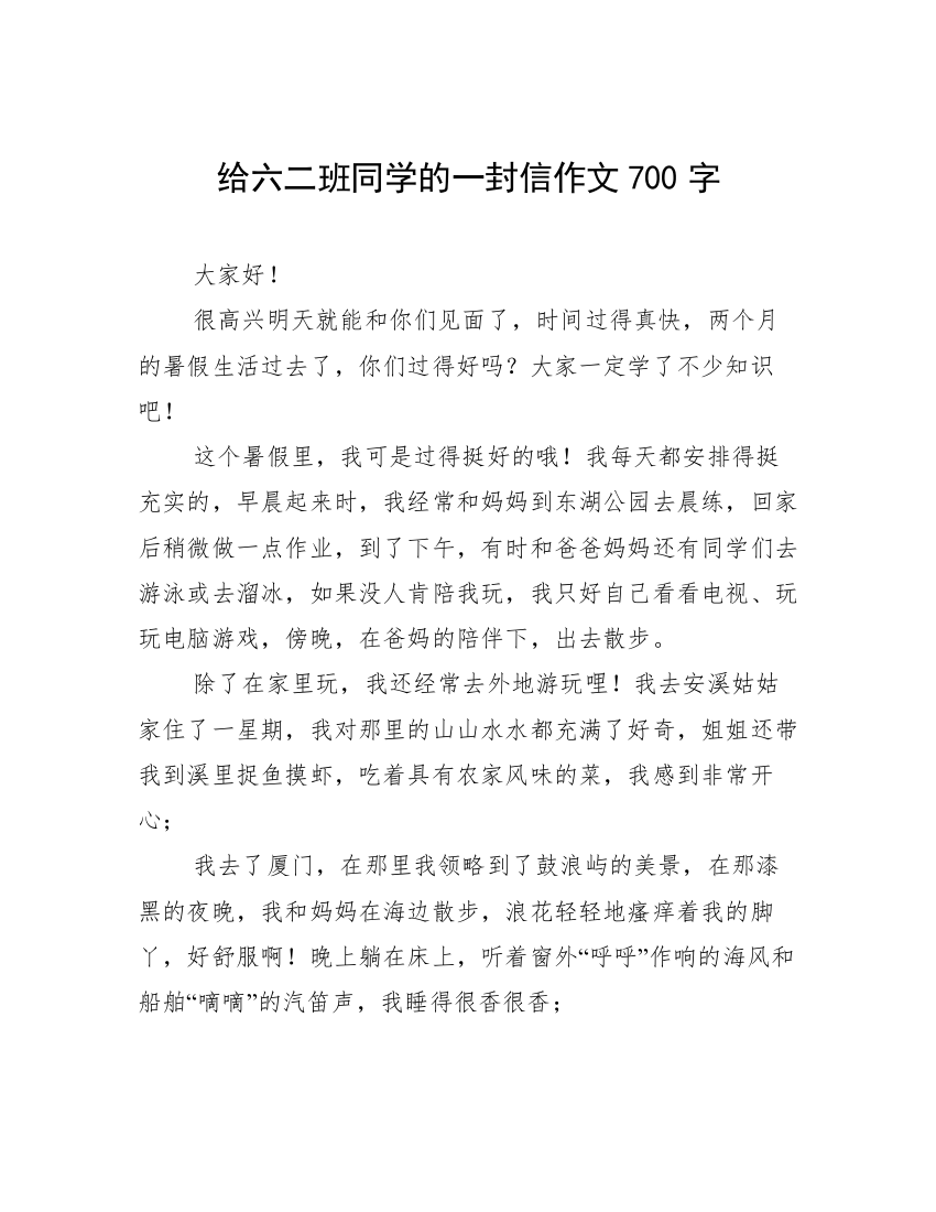 给六二班同学的一封信作文700字