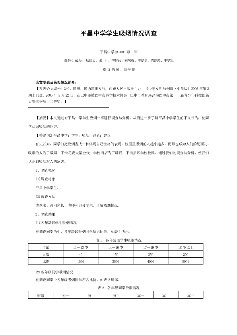 平昌中学学生吸烟情况调查