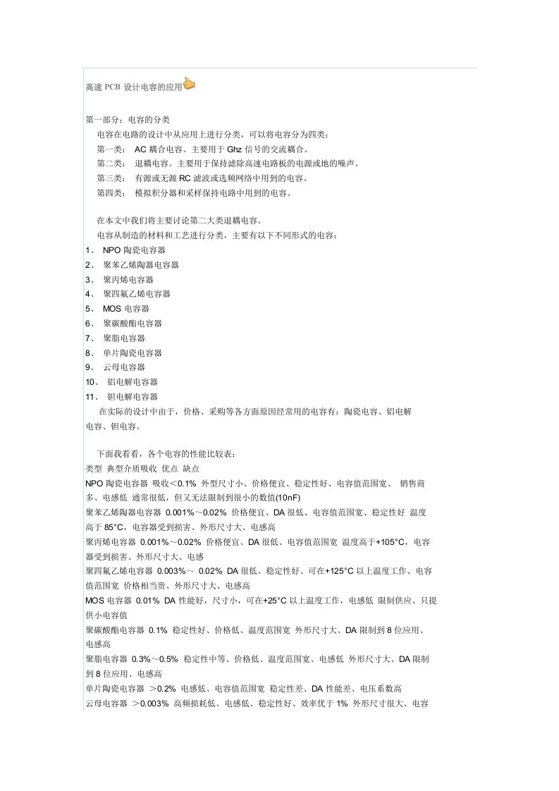 高速PCB设计电容的应用