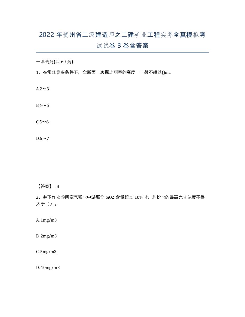 2022年贵州省二级建造师之二建矿业工程实务全真模拟考试试卷B卷含答案