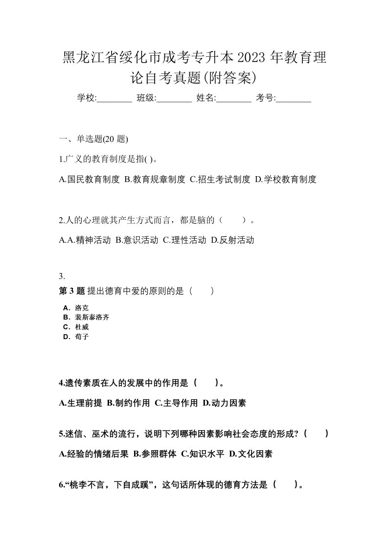 黑龙江省绥化市成考专升本2023年教育理论自考真题附答案