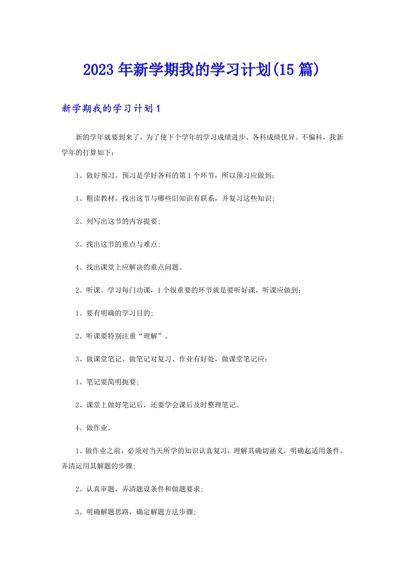 2023年新学期我的学习计划(15篇)