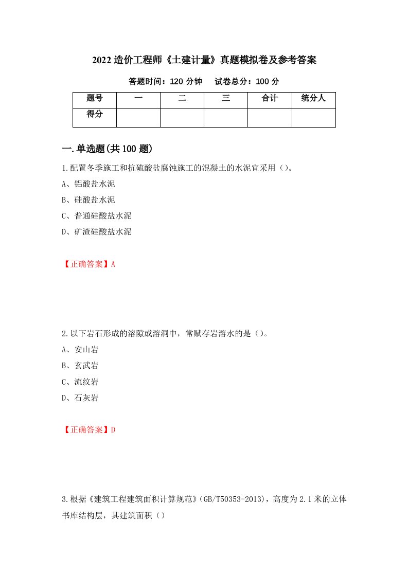 2022造价工程师土建计量真题模拟卷及参考答案87