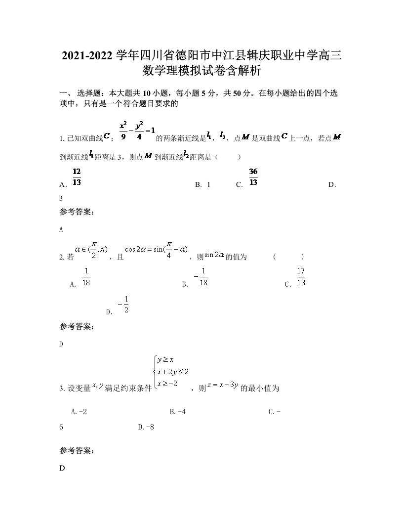 2021-2022学年四川省德阳市中江县辑庆职业中学高三数学理模拟试卷含解析