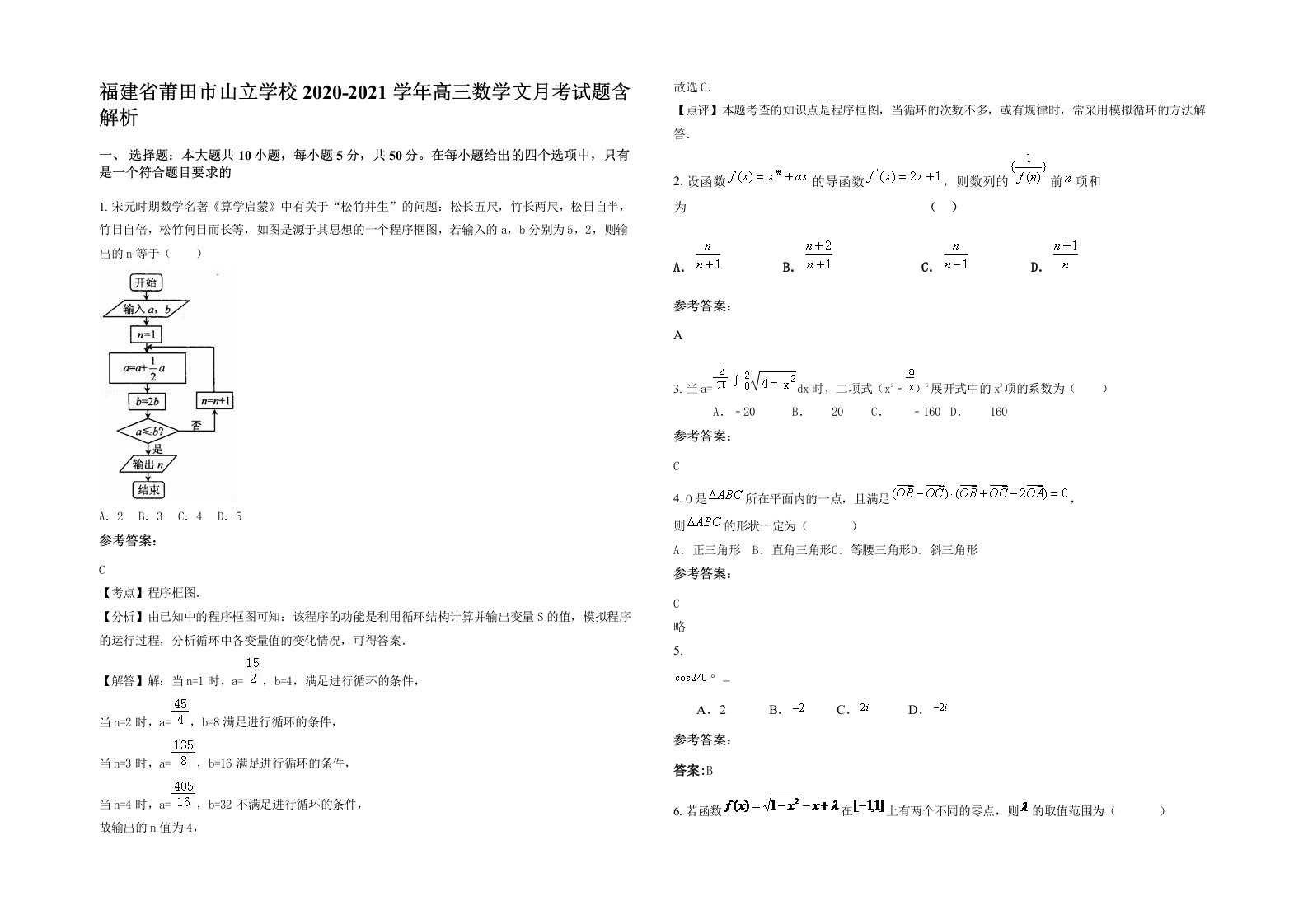 福建省莆田市山立学校2020-2021学年高三数学文月考试题含解析