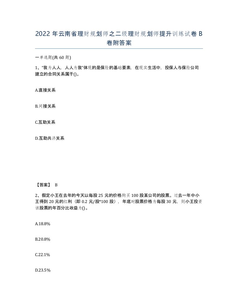 2022年云南省理财规划师之二级理财规划师提升训练试卷B卷附答案