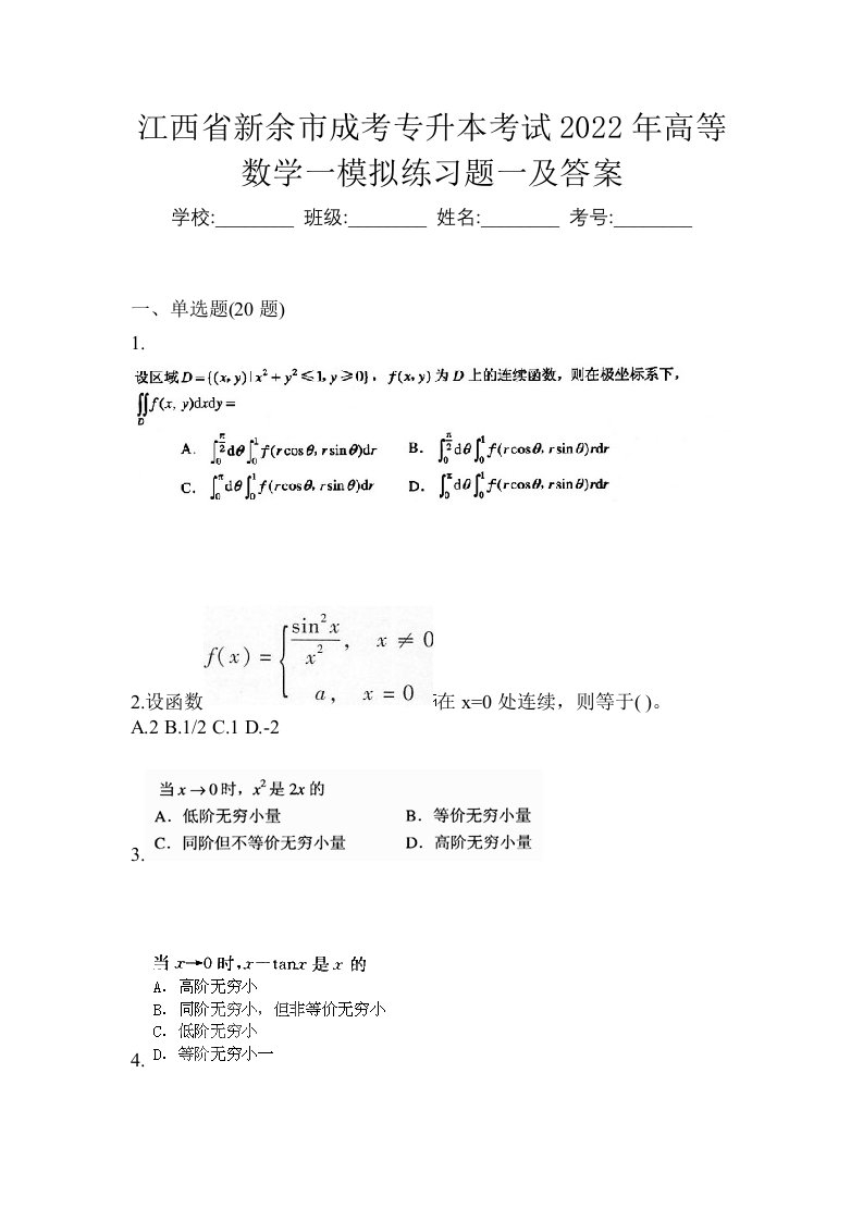 江西省新余市成考专升本考试2022年高等数学一模拟练习题一及答案