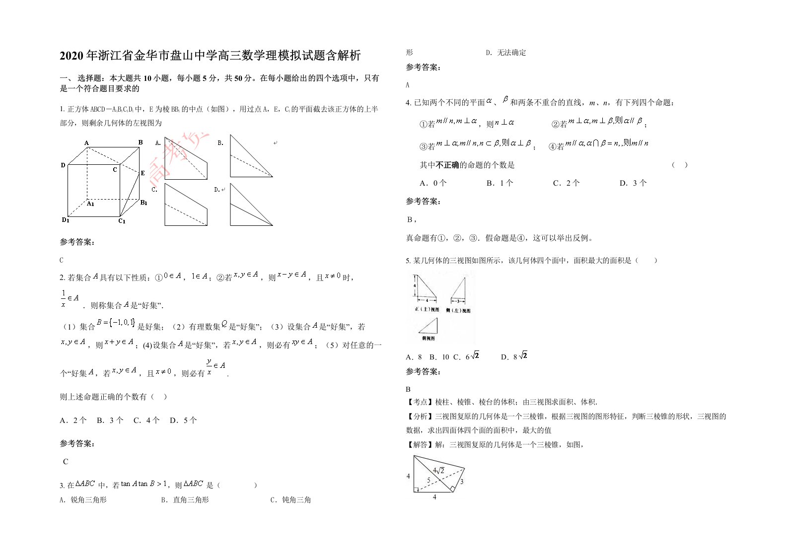 2020年浙江省金华市盘山中学高三数学理模拟试题含解析