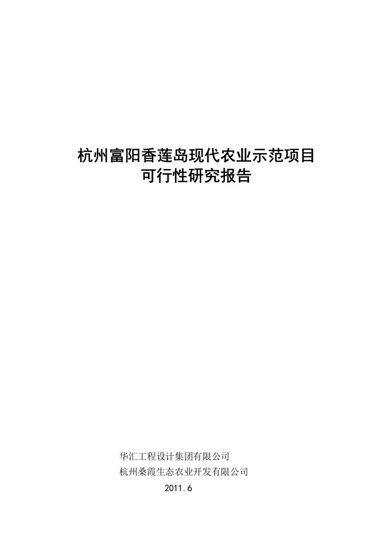 0618香莲基地可行性研究报告