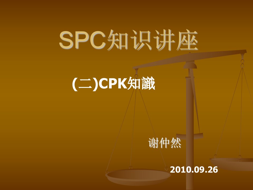 SPC知识讲座CPK知识