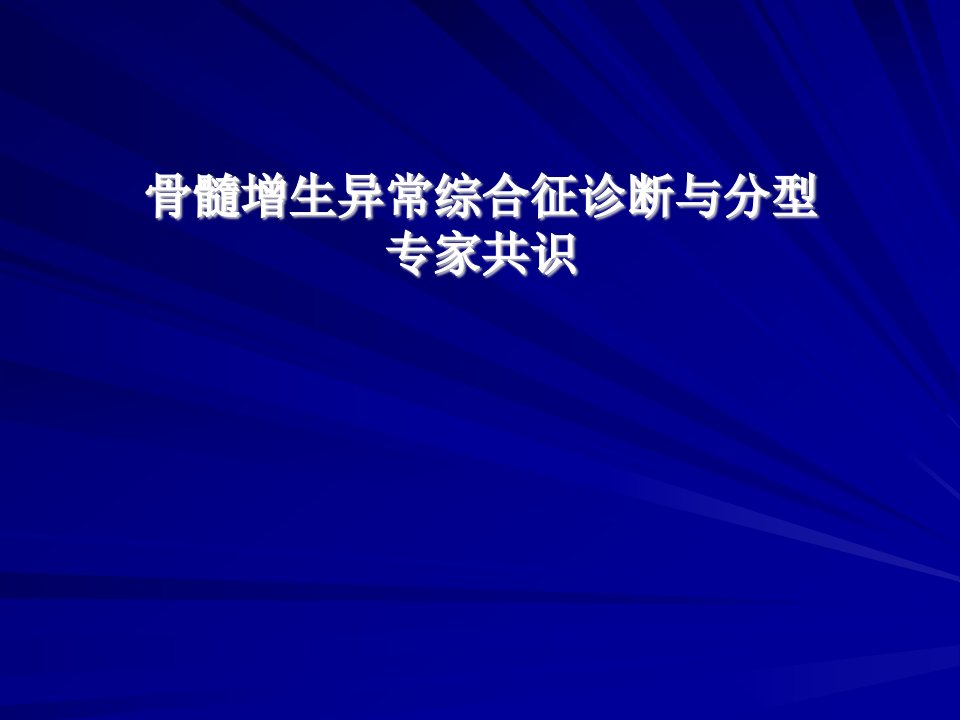 骨髓增生异常综合诊断与分型专家共识