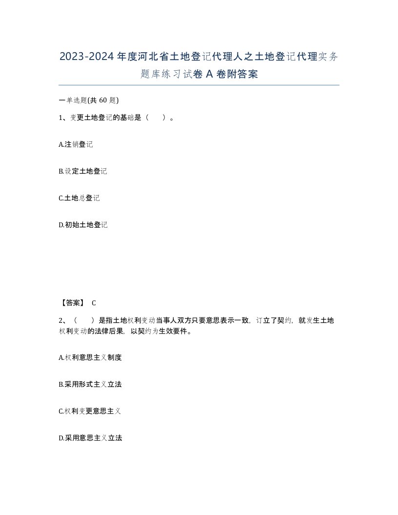 2023-2024年度河北省土地登记代理人之土地登记代理实务题库练习试卷A卷附答案