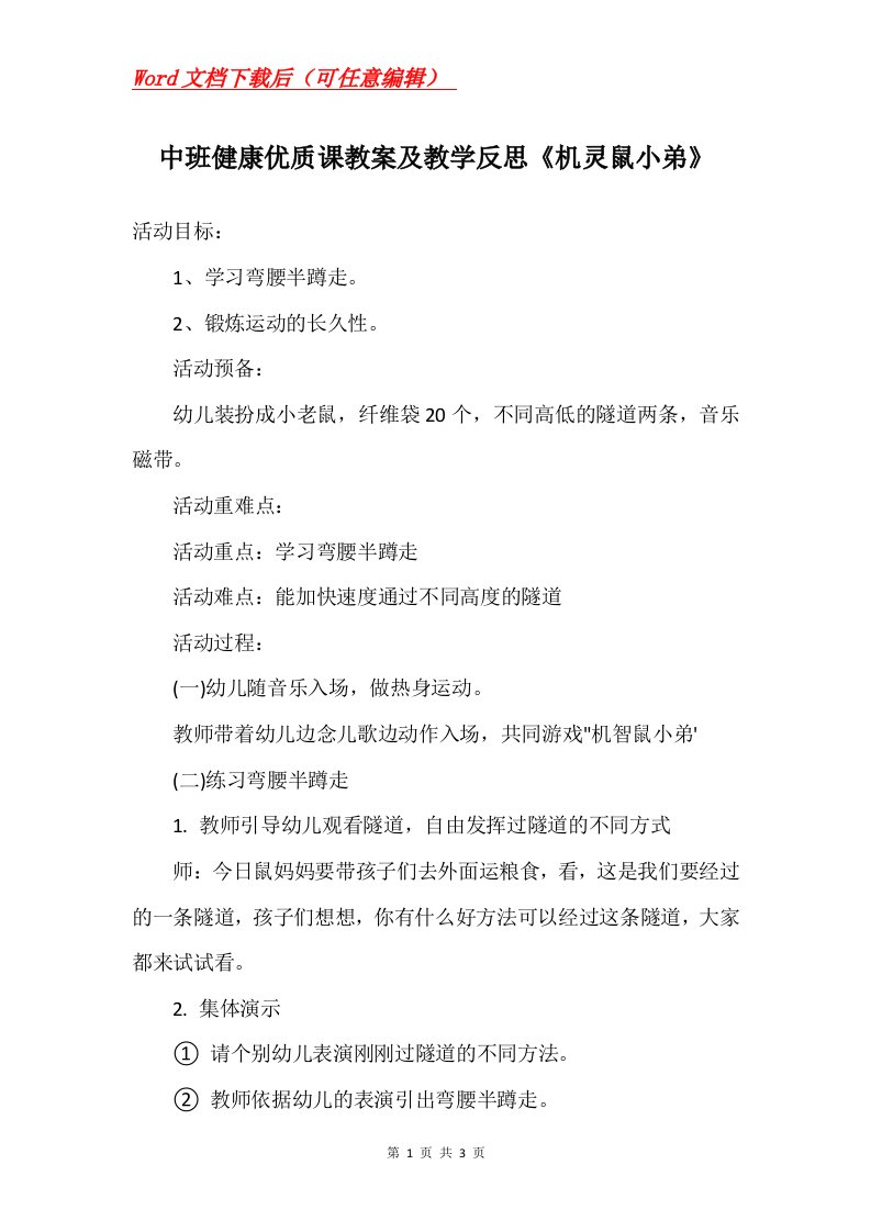 中班健康优质课教案及教学反思机灵鼠小弟