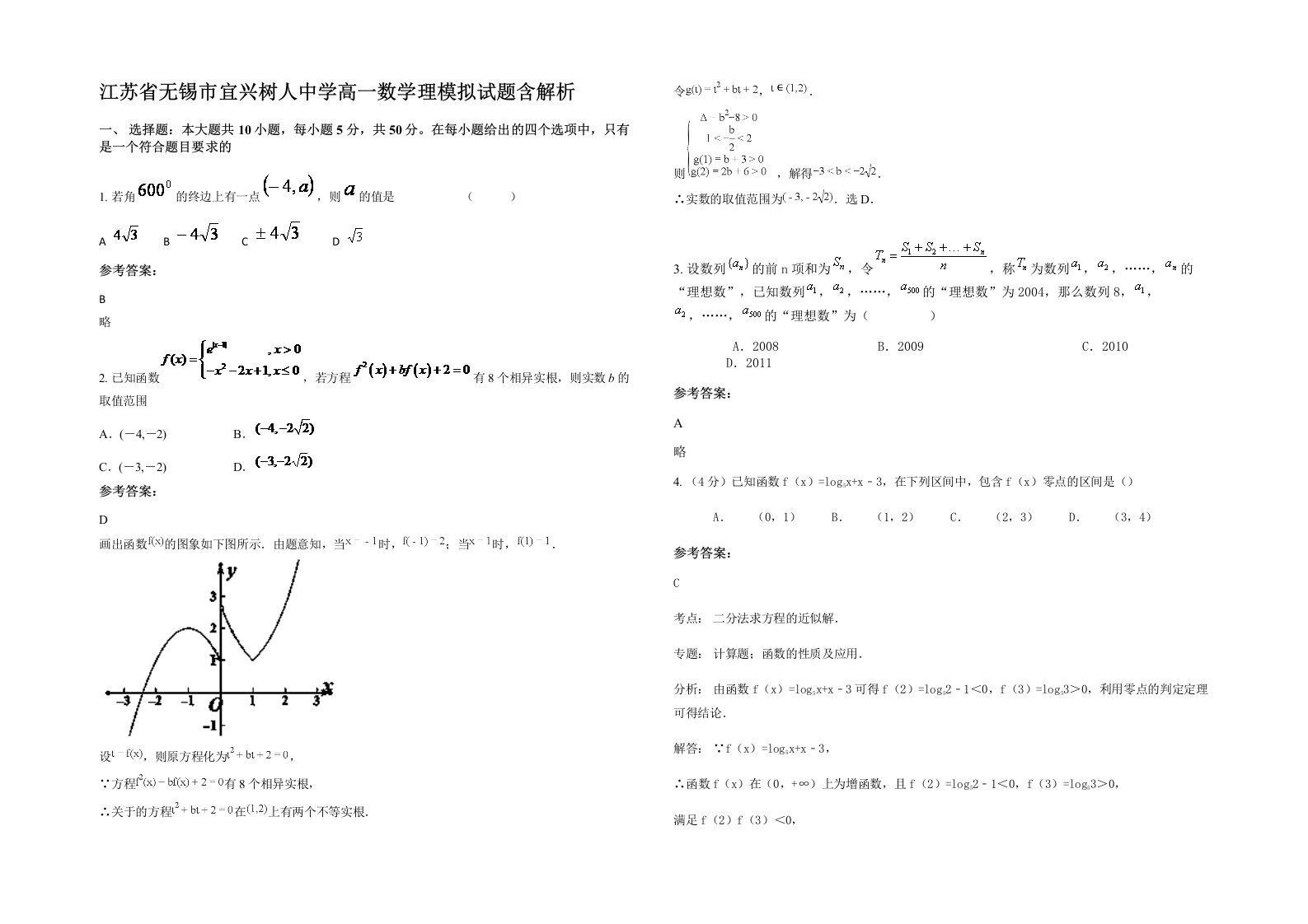 江苏省无锡市宜兴树人中学高一数学理模拟试题含解析