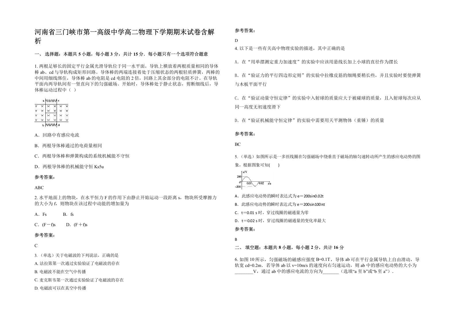 河南省三门峡市第一高级中学高二物理下学期期末试卷含解析