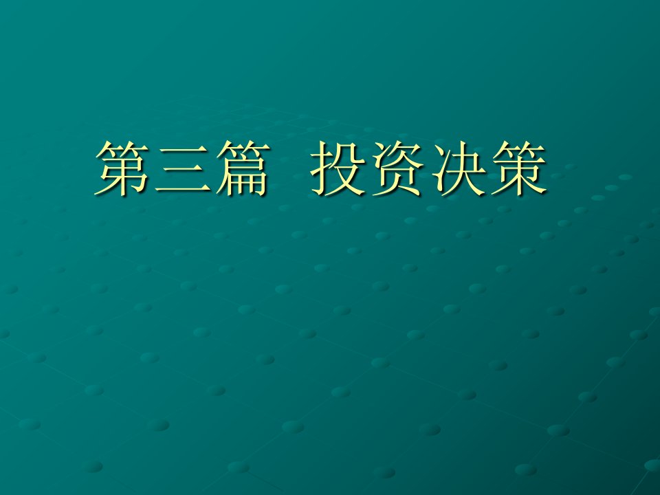 财务管理(第三篇长期投资决策)