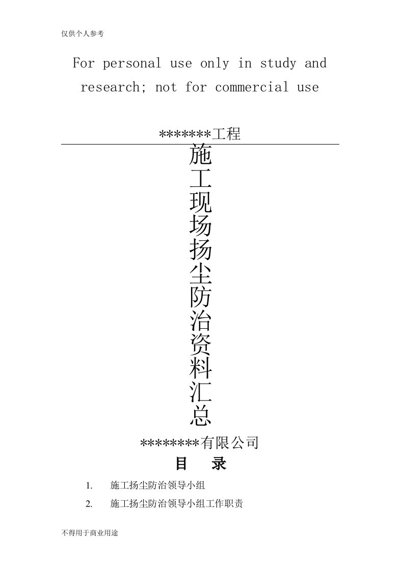 施工现场扬尘防治资料-全套