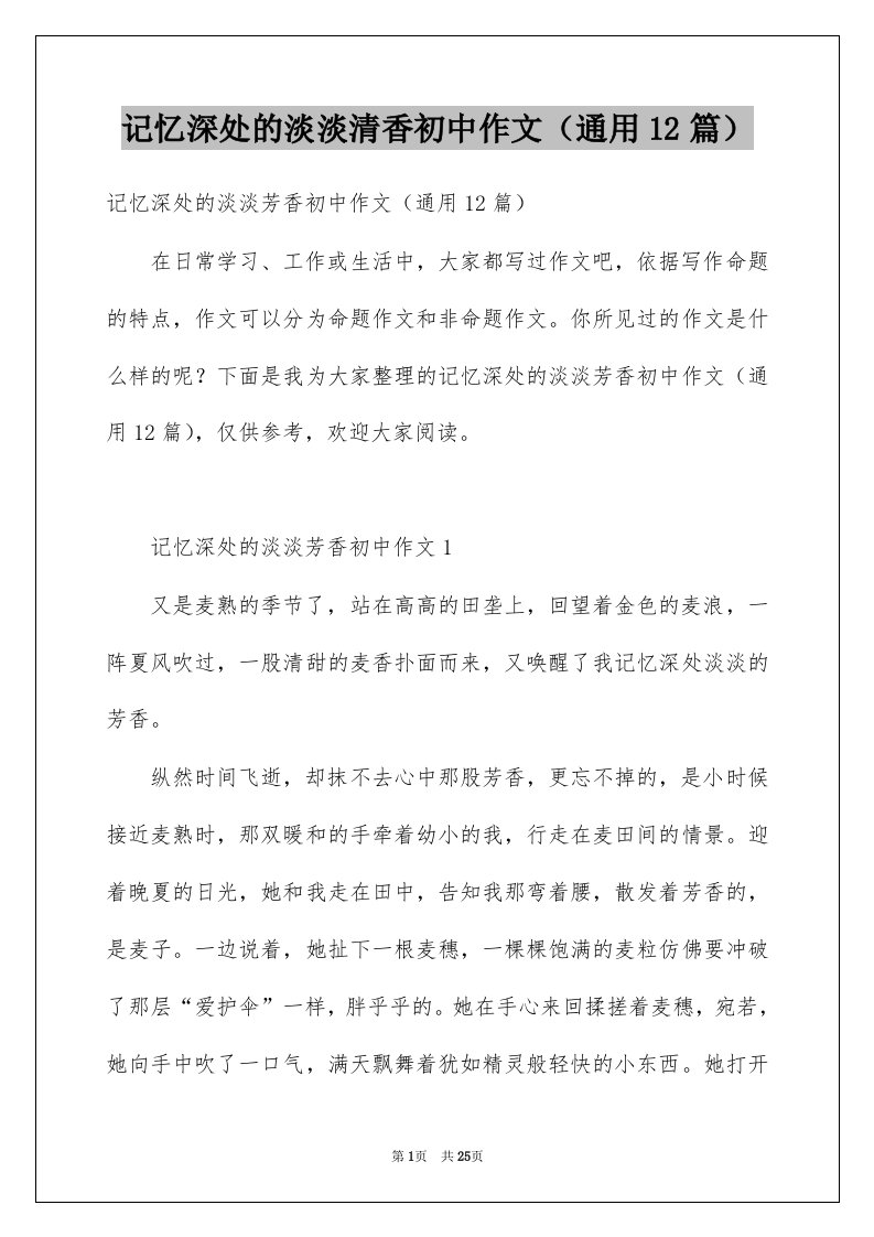 记忆深处的淡淡清香初中作文通用12篇