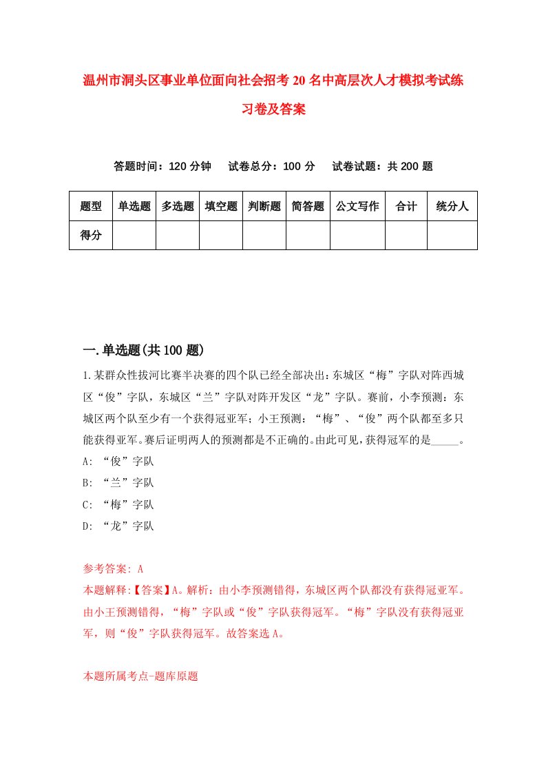 温州市洞头区事业单位面向社会招考20名中高层次人才模拟考试练习卷及答案第5期