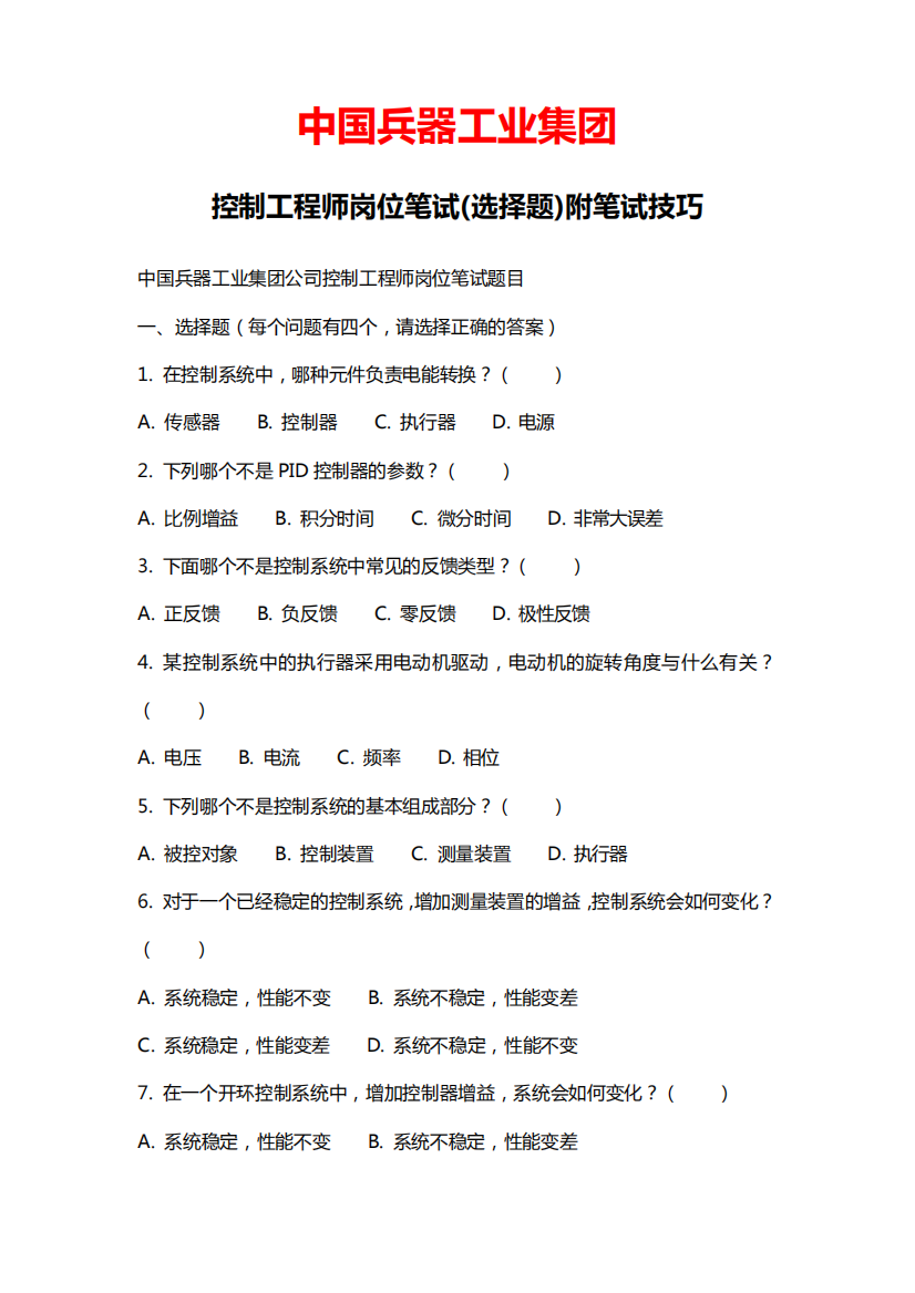 中国兵器工业集团控制工程师岗位笔试选择题附笔试高分技巧