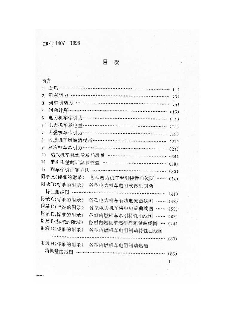 列车牵引计算规程.pdf