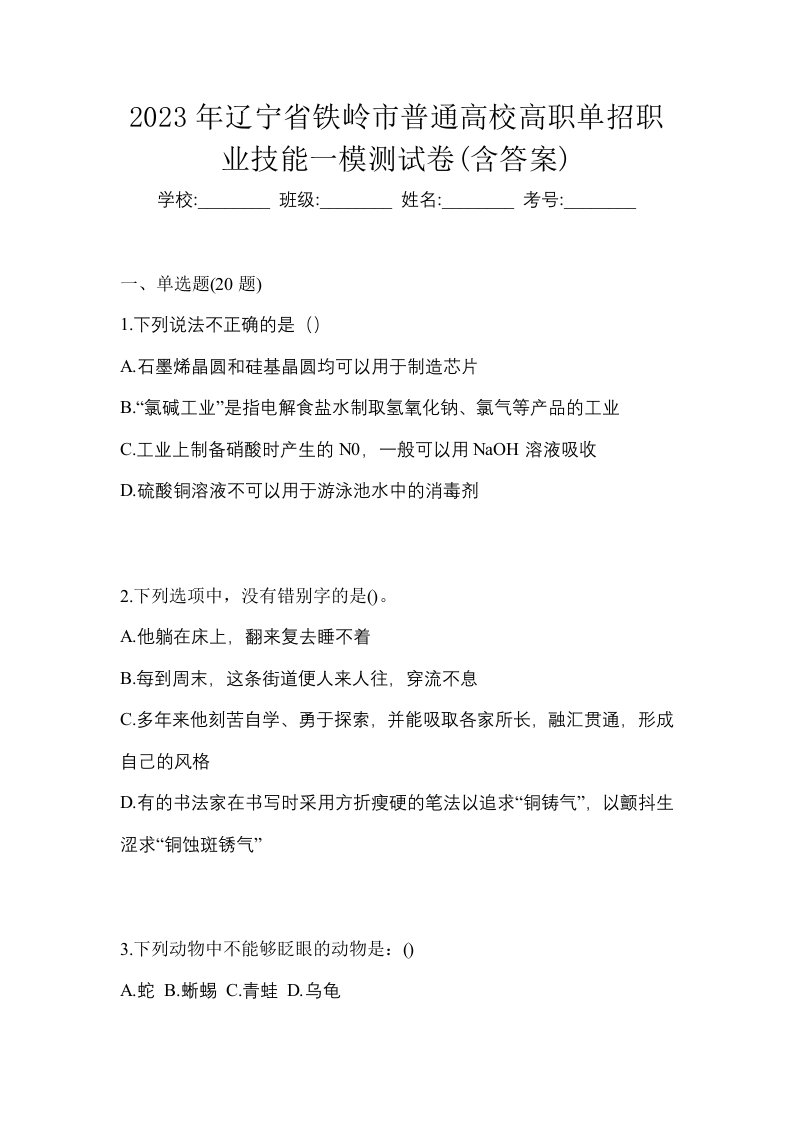 2023年辽宁省铁岭市普通高校高职单招职业技能一模测试卷含答案