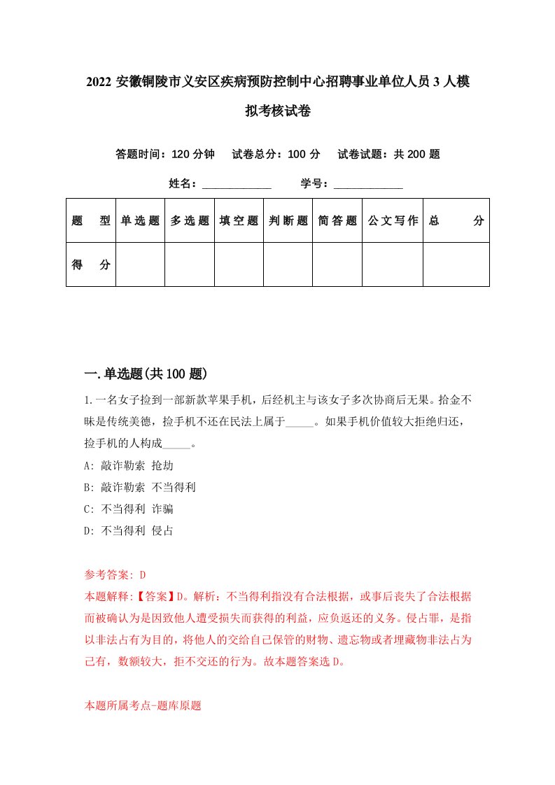 2022安徽铜陵市义安区疾病预防控制中心招聘事业单位人员3人模拟考核试卷2