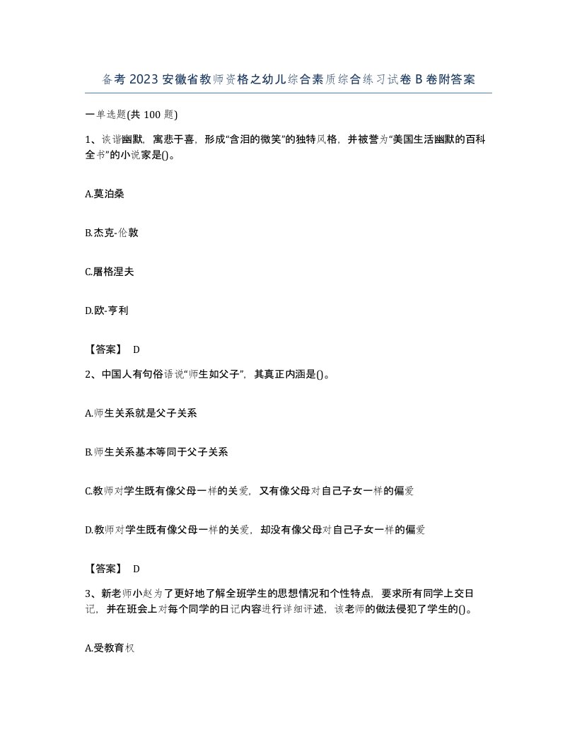 备考2023安徽省教师资格之幼儿综合素质综合练习试卷B卷附答案