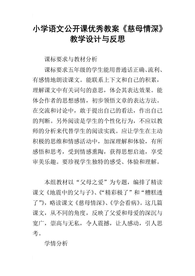 小学语文公开课优秀教案慈母情深教学设计与反思