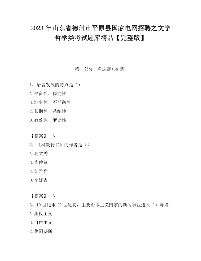 2023年山东省德州市平原县国家电网招聘之文学哲学类考试题库精品【完整版】