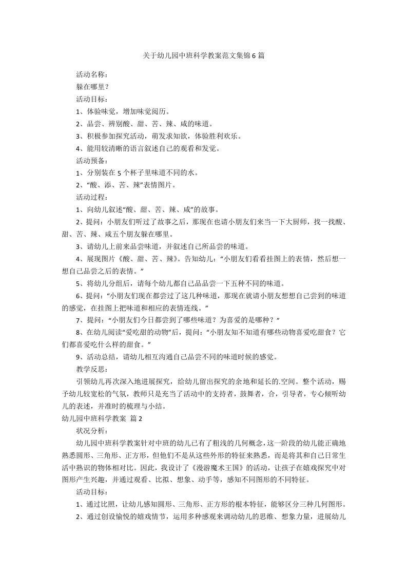 关于幼儿园中班科学教案范文6篇