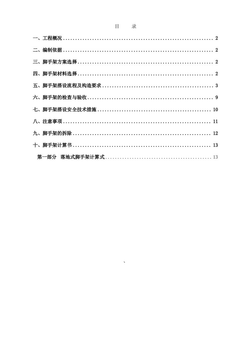 外墙落地脚手架专项施工方案