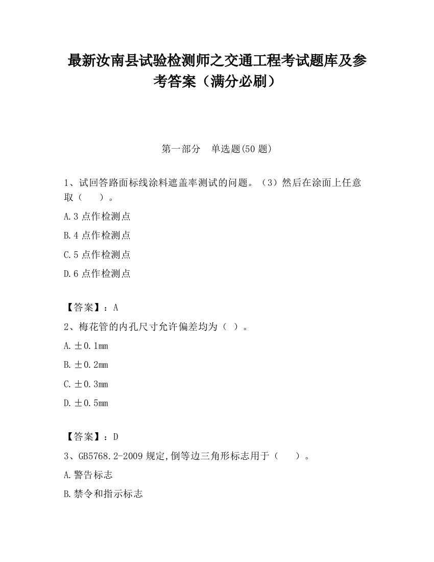 最新汝南县试验检测师之交通工程考试题库及参考答案（满分必刷）