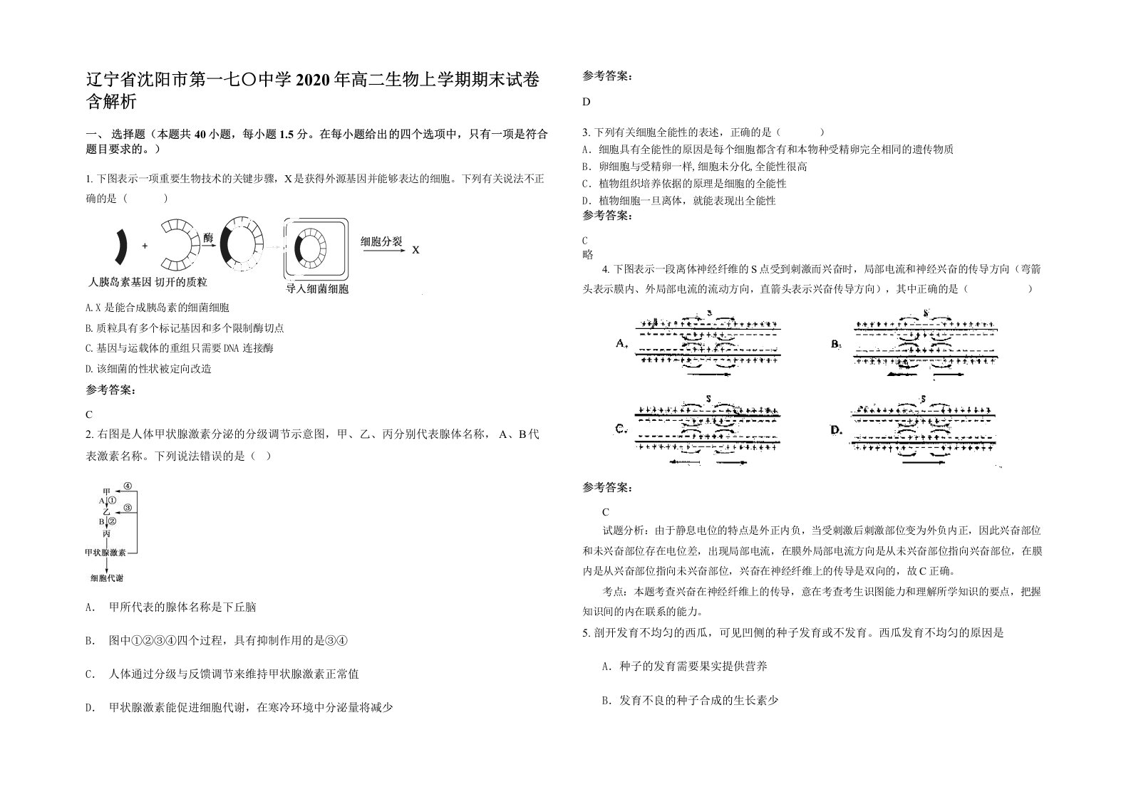 辽宁省沈阳市第一七中学2020年高二生物上学期期末试卷含解析