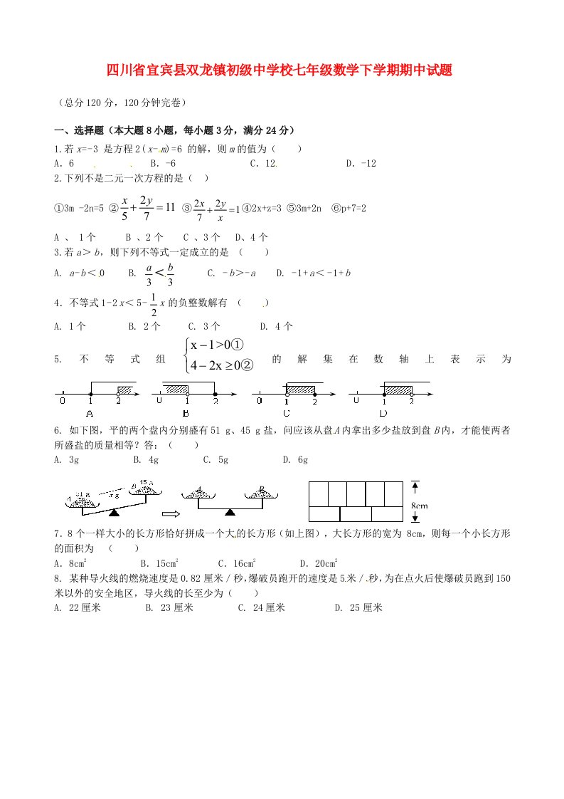 四川省宜宾县双龙镇初级中学校七级数学下学期期中试题（无答案）（新版）新人教版