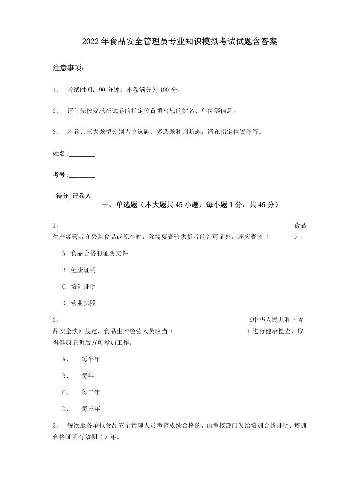 2022年食品安全管理员专业知识模拟考试试题