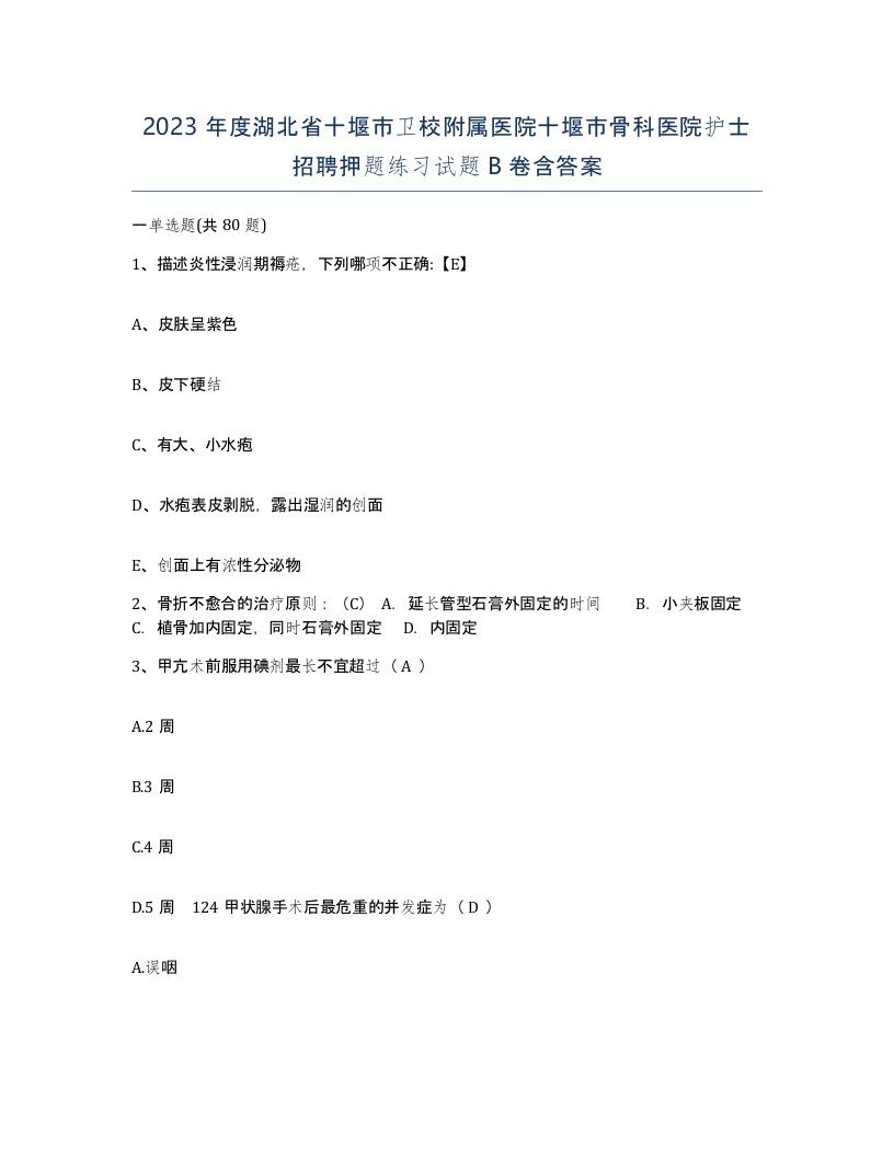 2023年度湖北省十堰市卫校附属医院十堰市骨科医院护士招聘押题练习试题B卷含答案