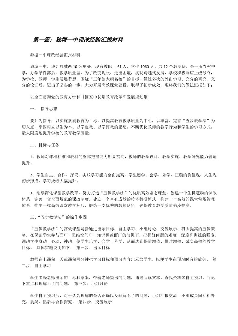 独塘一中课改经验汇报材料[修改版]