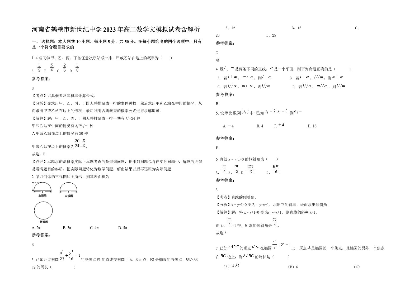 河南省鹤壁市新世纪中学2023年高二数学文模拟试卷含解析