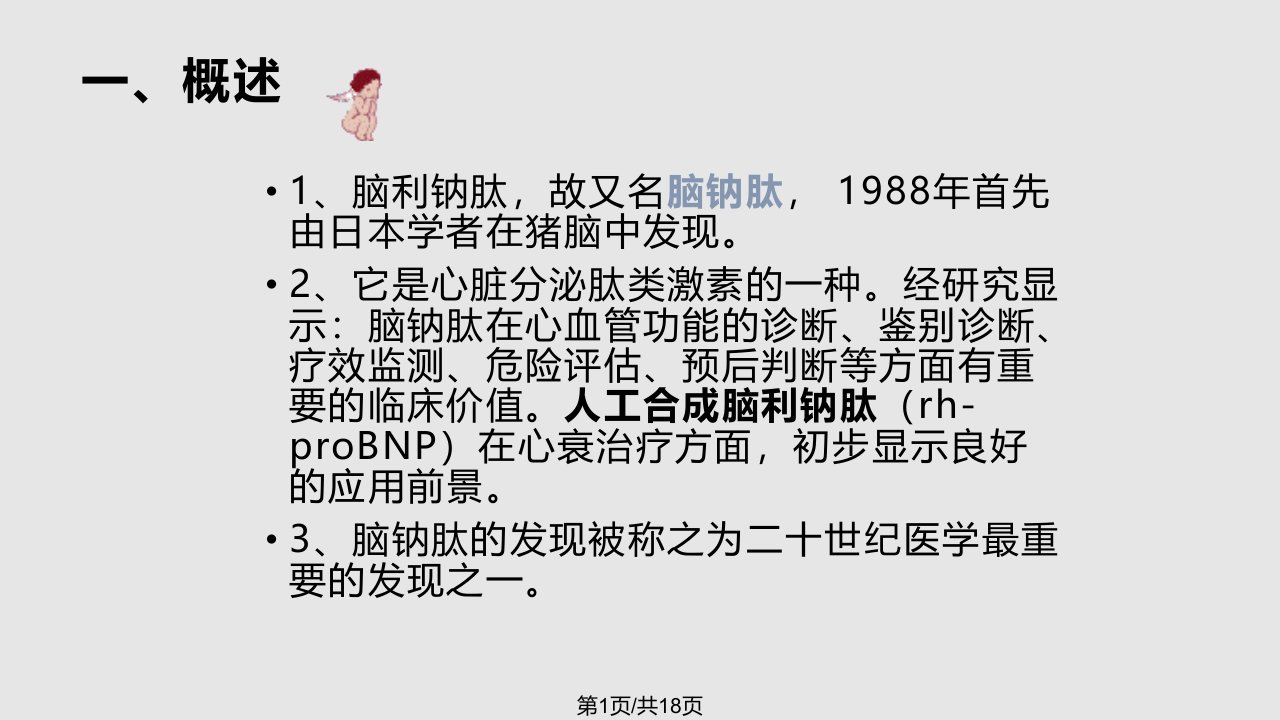 脑利钠肽及临床应用PPT课件